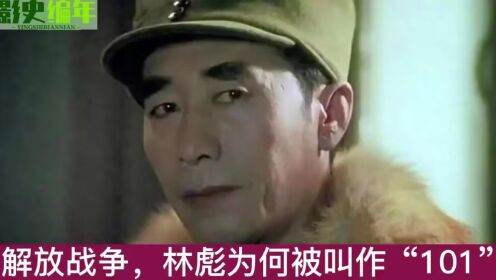 解密101:林彪与辽沈战役的神秘代号_高清1080P在线观看平台_腾讯视频