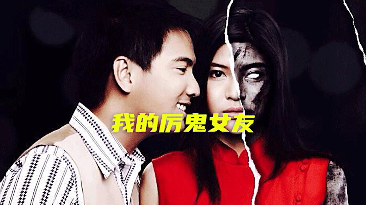 有一个厉鬼作为女朋友那是怎么样的一种体验