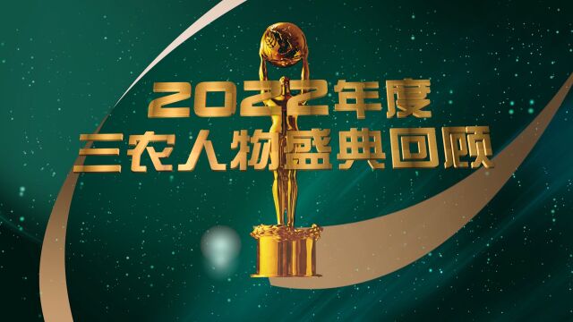 中国农业银行2022年度三农人物盛典回顾