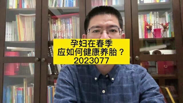 孕妇在春季应如何健康养胎? #春季健康指南