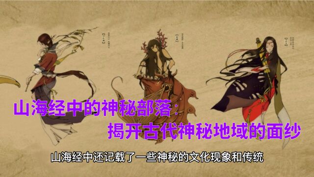 山海经中的神秘部落:揭开古代神秘地域的面纱