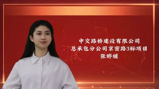 中交路建张婷媛:《我的选择,不负青春,韶华无悔》