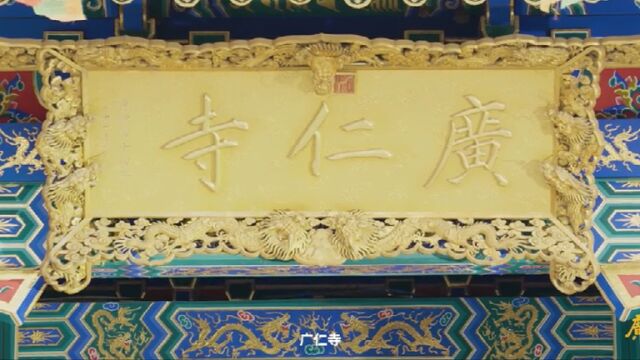 广仁寺镇寺八宝宣传片 梵曲配音