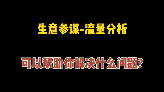 口袋参谋生意参谋流量分析,可以帮助你解决什么问题?