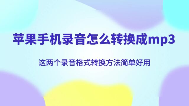 苹果手机录音怎么转换成mp3?这两个录音格式转换方法简单好用