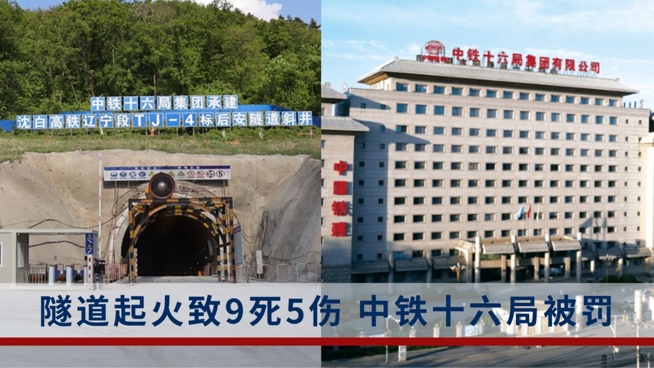沈白高铁后寺隧道火灾事故,中铁十六局第五工程公司拟被罚200万