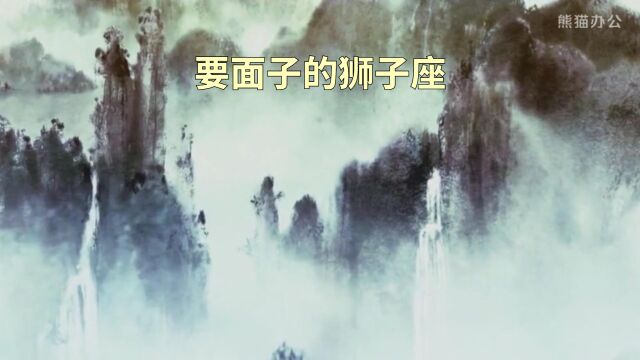 狮子座:爱面子比较固执己见