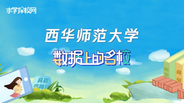 数据上的名校西华师范大学:学高为师 身正为范,学为人师 行为世范