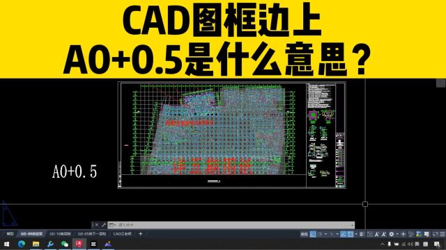 打开CAD图纸,图框旁边的A0+0.5是什么意思?不知道的赶紧看过来