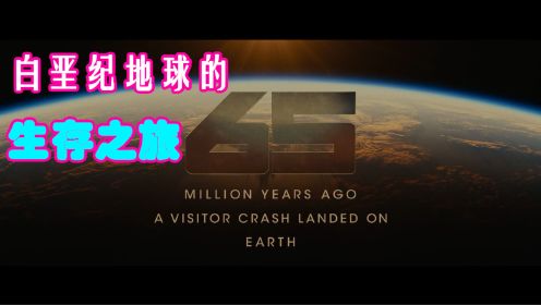 2023年科幻大作《逃出白垩纪》，千万年前的地球生死之旅