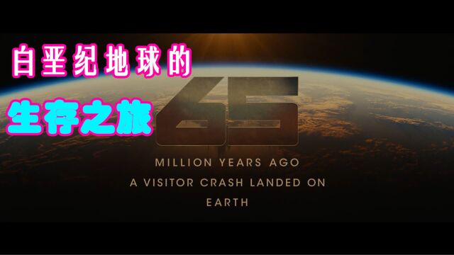 2023年科幻大作《逃出白垩纪》,千万年前的地球生死之旅