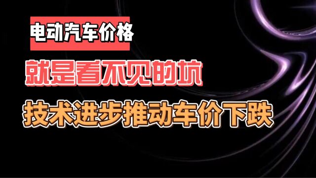 电动汽车价格 就是看不见的坑 技术进步推动价格下跌