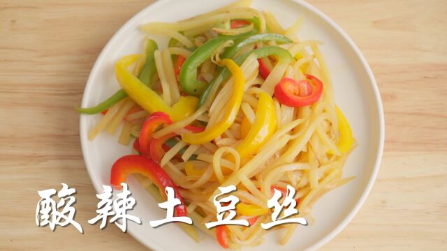 酸辣土豆丝简单家常做法,爽脆酸辣下饭神菜!