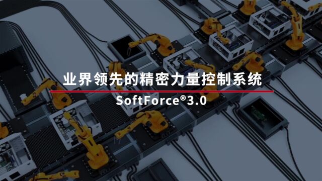 SoftForce⮳.0高精度力量控制技术