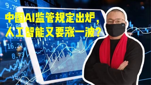 中国AI监管规定出炉,人工智能又要涨一波?