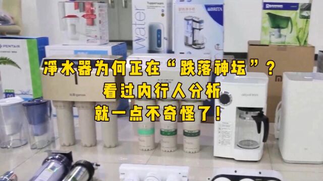 净水器为何正在“跌落神坛”?看过内行人分析,就一点不奇怪了!