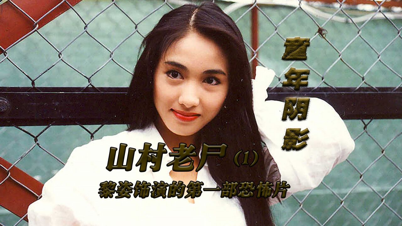 《山村老尸1》属于8090后的童年阴影,如今依旧经典_高清1080p在线观看