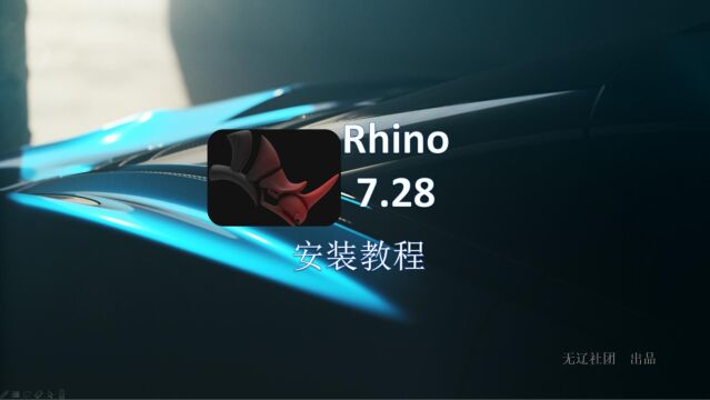 Rhino V7.28通用安装教程