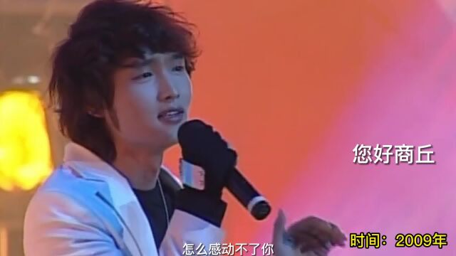 2009年宇桐非商丘演出,现场演唱《感动天感动地》