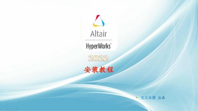 Altair HyperWorks2022安装教程