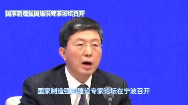 国家“制造强国建设”会议召开