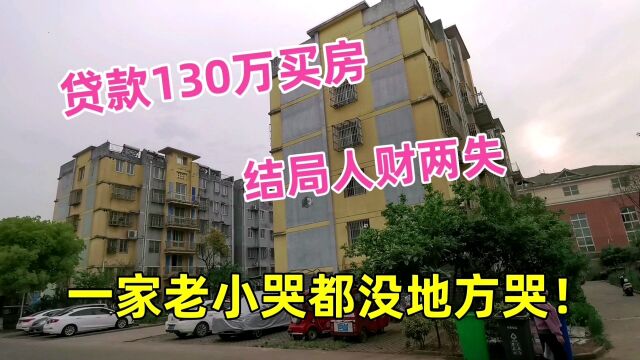 堂哥贷款130万买房,结局人财两失,一家老小哭都没地方哭!