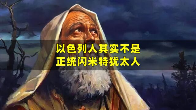 以色列人其实不是正统闪米特犹太人