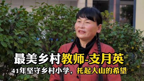 最美乡村教师-支月英，41年坚守乡村小学，托起大山的希望