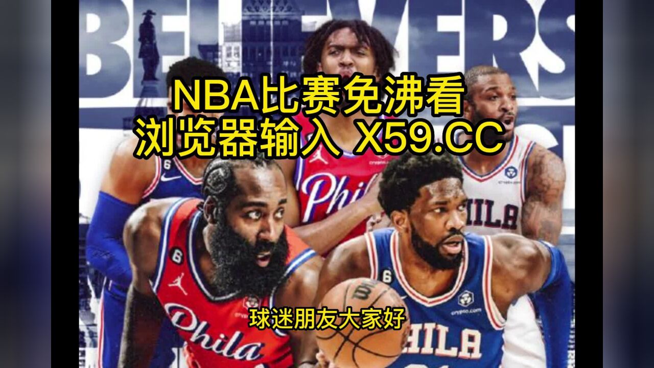 NBA季后赛高清直播：篮网VS76人(NBA官方)高清在线观看全程直播联赛_高清1080P在线观看平台_腾讯视频