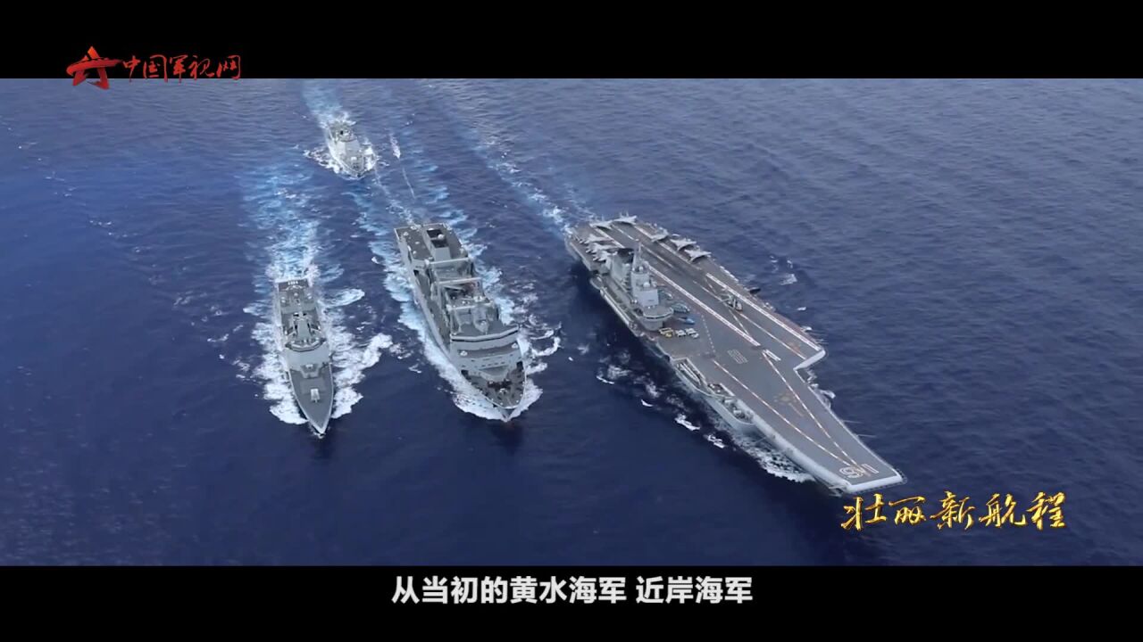 人民海军《壮丽新航程》宣传片发布!