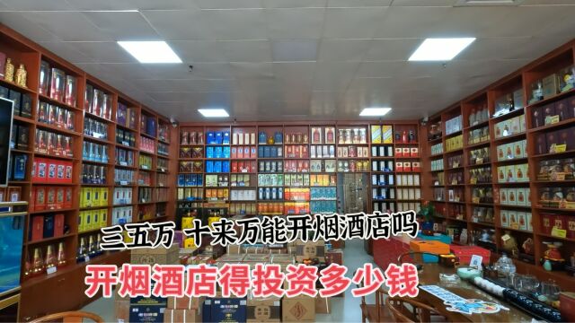 开一家烟酒店需要投资多少钱?十来万能开烟酒店吗?