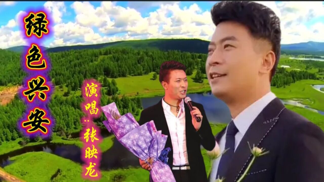 张映龙绿色兴安简谱图片