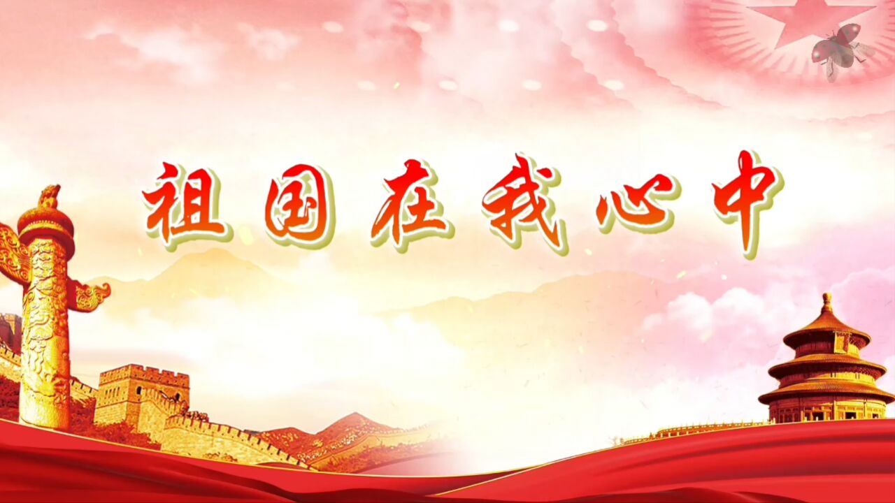 祖国在我心中国庆爱国歌颂祖国诗歌朗诵演讲比赛大屏幕高清LED背景视频素材_高清1080P在线观看平台_腾讯视频