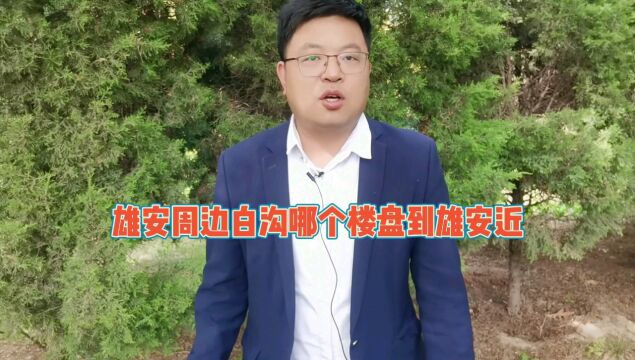 雄安新区周边白沟安汇里是不是距离规划中地铁口最近的