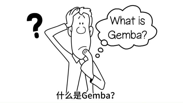 标准作业  Gemba