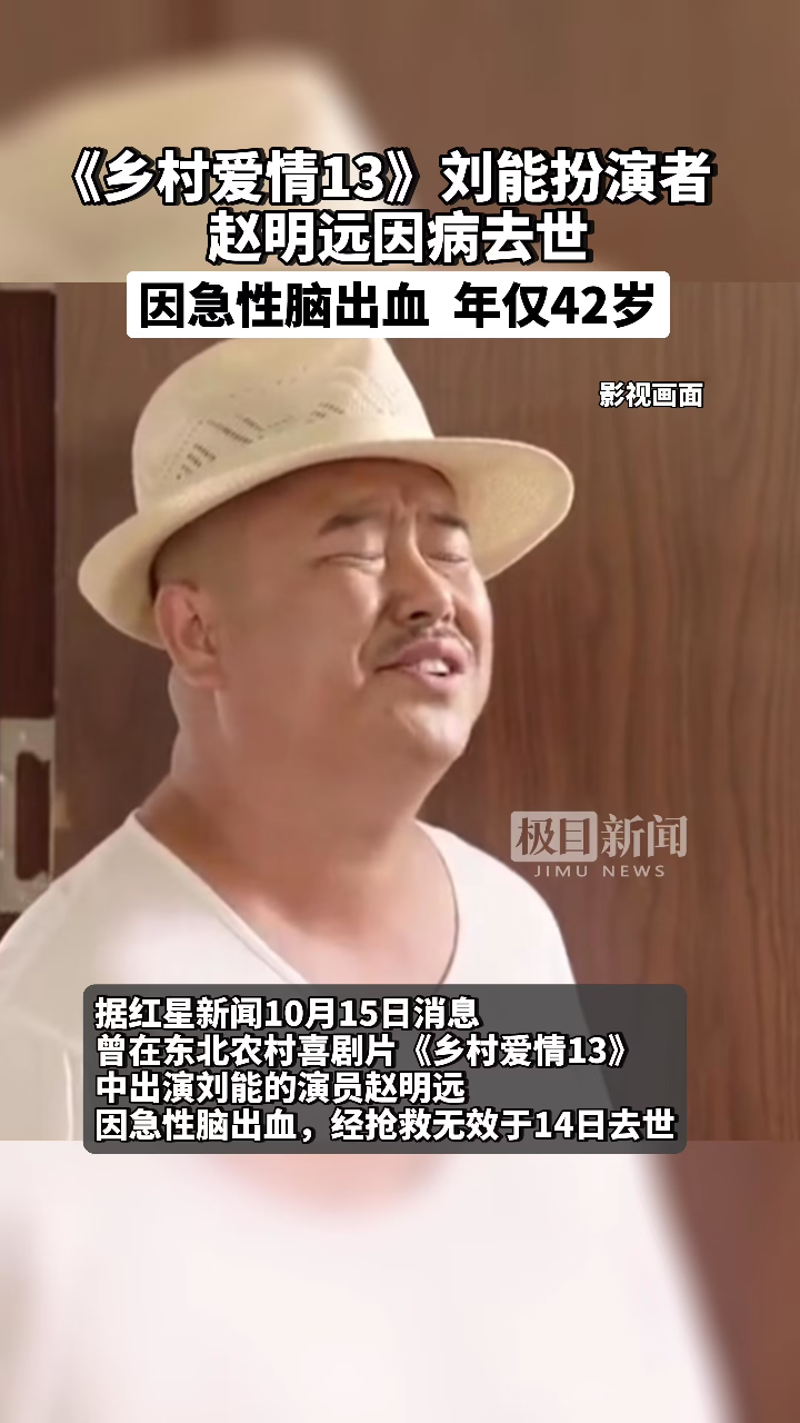 《乡村爱情13》中的刘能扮演者赵明远因病去世