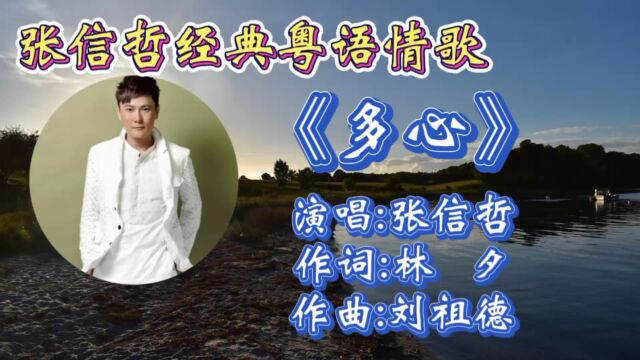 重温张信哲经典粤语歌曲《多心》歌声深情感人,优美动听旋律唱出多少痴情人的心声!