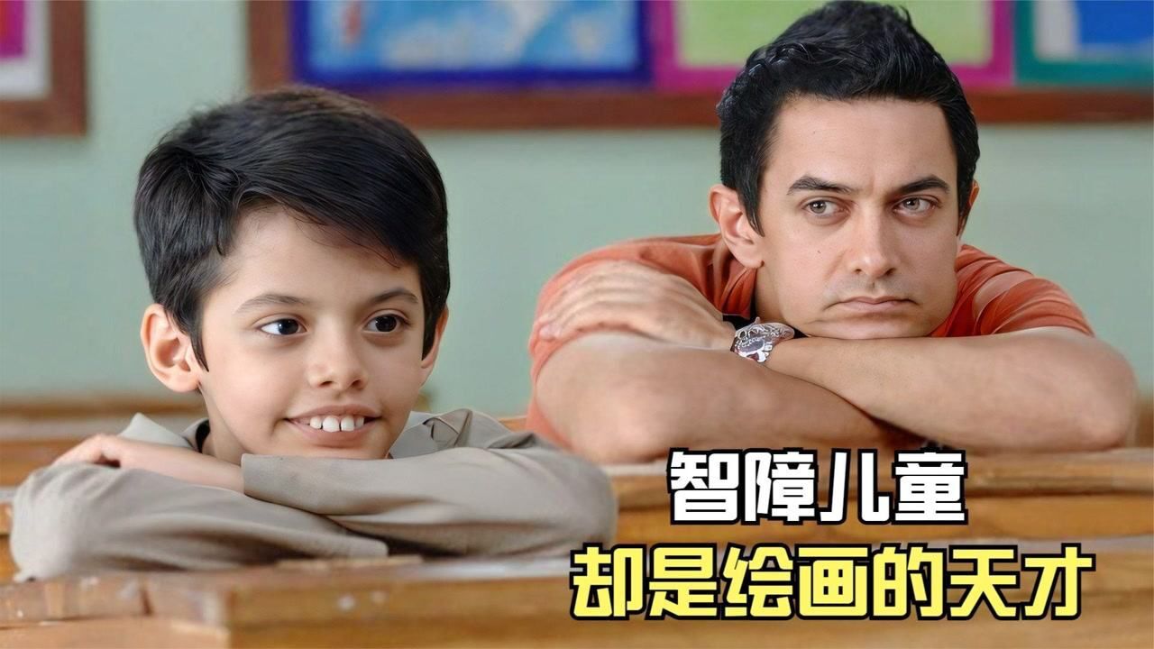 天才与白痴只差一个伯乐的距离,感人催泪电影《地球上的星星》