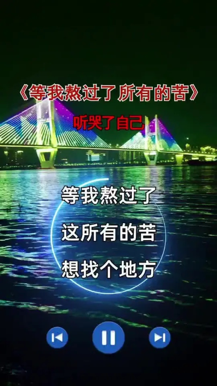 等我熬过了所有的苦,想找个地方放声大哭……#等我熬过了所有的苦