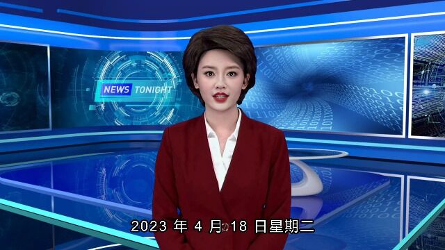 股市行情第一解说:2023年4月18日盘前解读