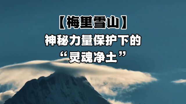 【梅里雪山】神秘力量保护下的“灵魂净土”#奇闻奇事 #未解之谜 #神秘