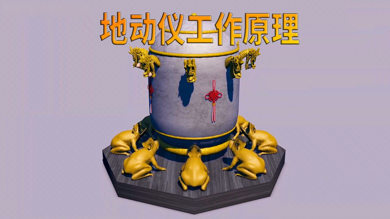 地动仪的工作原理,它为什么被移出教材,科普动画_高清1080P在线观看平台_腾讯视频