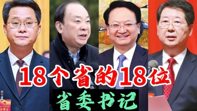 中国18个省的18位省委书记,看看有你的老乡吗?