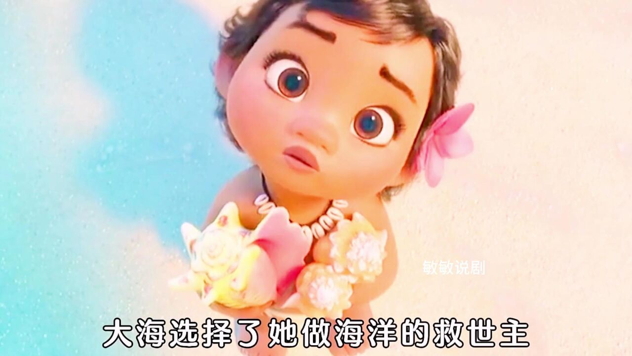迪士尼电影:小女孩被大海选中,成为海洋公主《海洋奇缘》