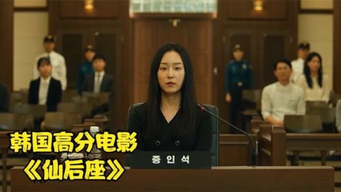 原本是最杰出的律师，最终却走上法庭的审判，韩国电影《仙后座》