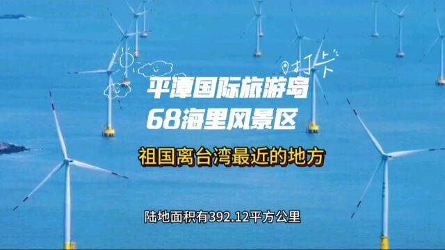 平潭国际旅游岛68海里处,望归台湾宝岛,邂逅遗落的“蓝眼泪”