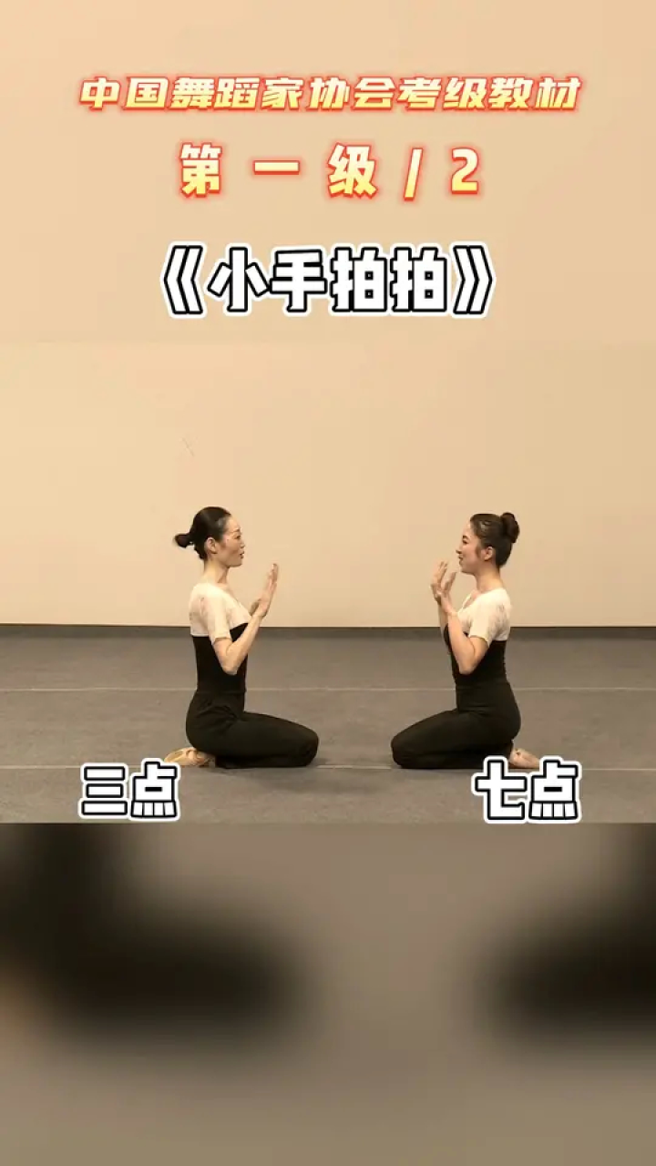 中国舞蹈家协会少儿舞蹈考级1级《小手拍拍》1-2#中国舞协考级 #舞蹈