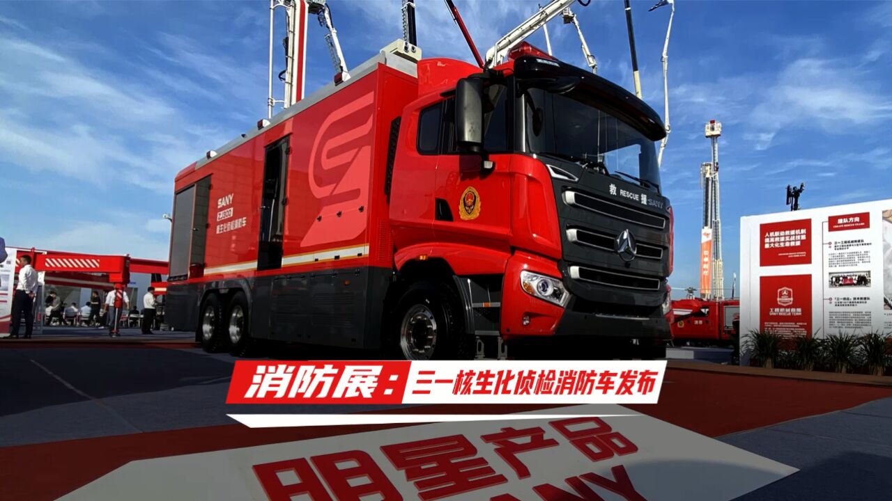 消防展:三一核生化侦检消防车发布