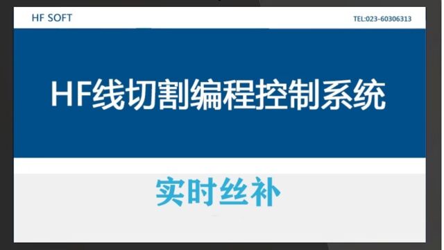 HF线切割编程控制系统实时丝补