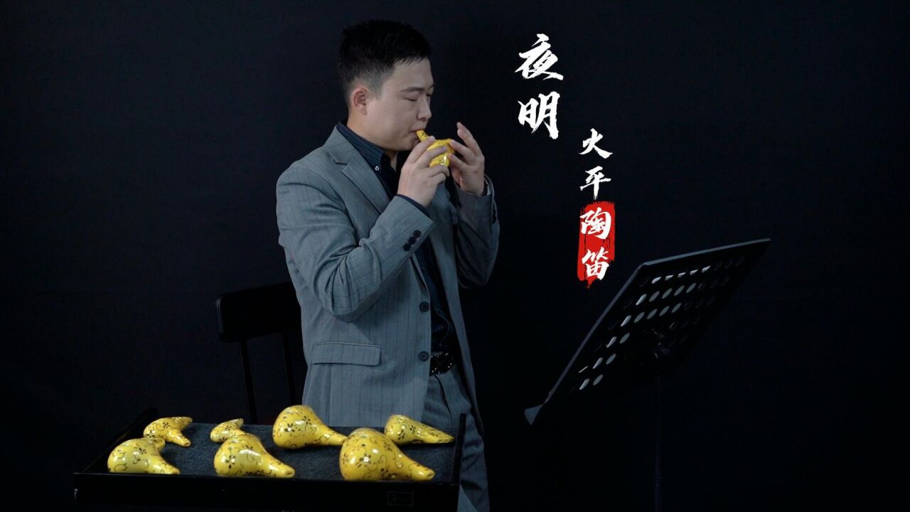 陶笛版 佐藤康夫《夜明》